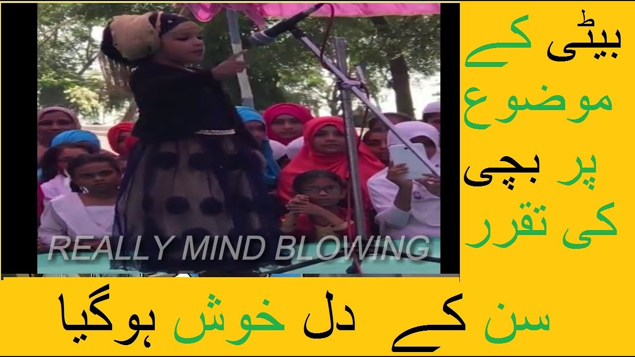 Small Girl Speech on Beti | beti bachao beti padhao urdu speech || really mind blowing |