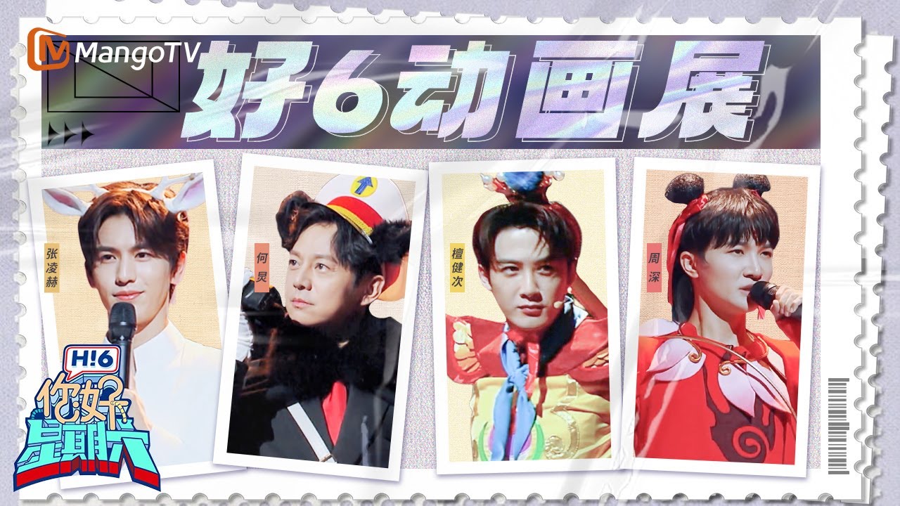 【好6动画展】周深张凌赫唱歌PK？ 檀健次cos孙悟空在齐天大圣比赛中荣获0分！ | Hello Saturday | MangoTV
