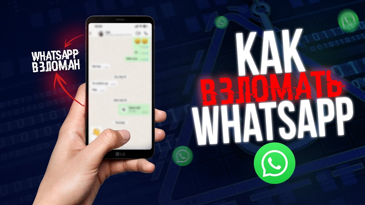 Как ВЗЛАМЫВАЮТ WhatsApp Летом 2025? Рассказывает ХАКЕР!