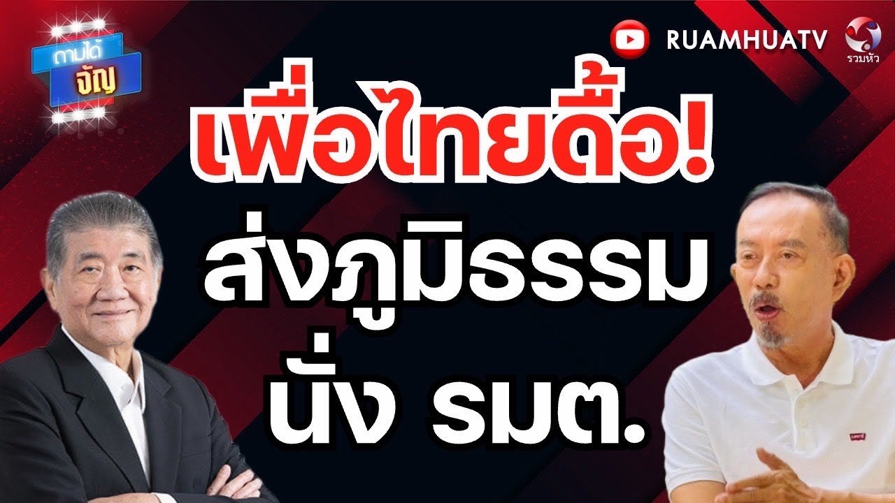 เพื่อไทยจำเป็น ต้องใช้งานภูมิธรรม |  ถามได้จัญ 17 กพ 69