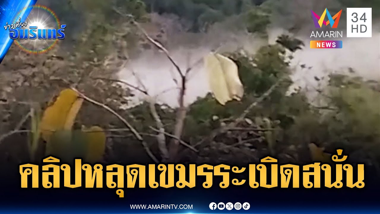 เขมรปล่อยคลิปหลุดเอง ระเบิดปริศนาเสียงดังสนั่นควันฟุ้ง | ข่าวเที่ยงอมรินทร์ | 6 ก.พ. 69