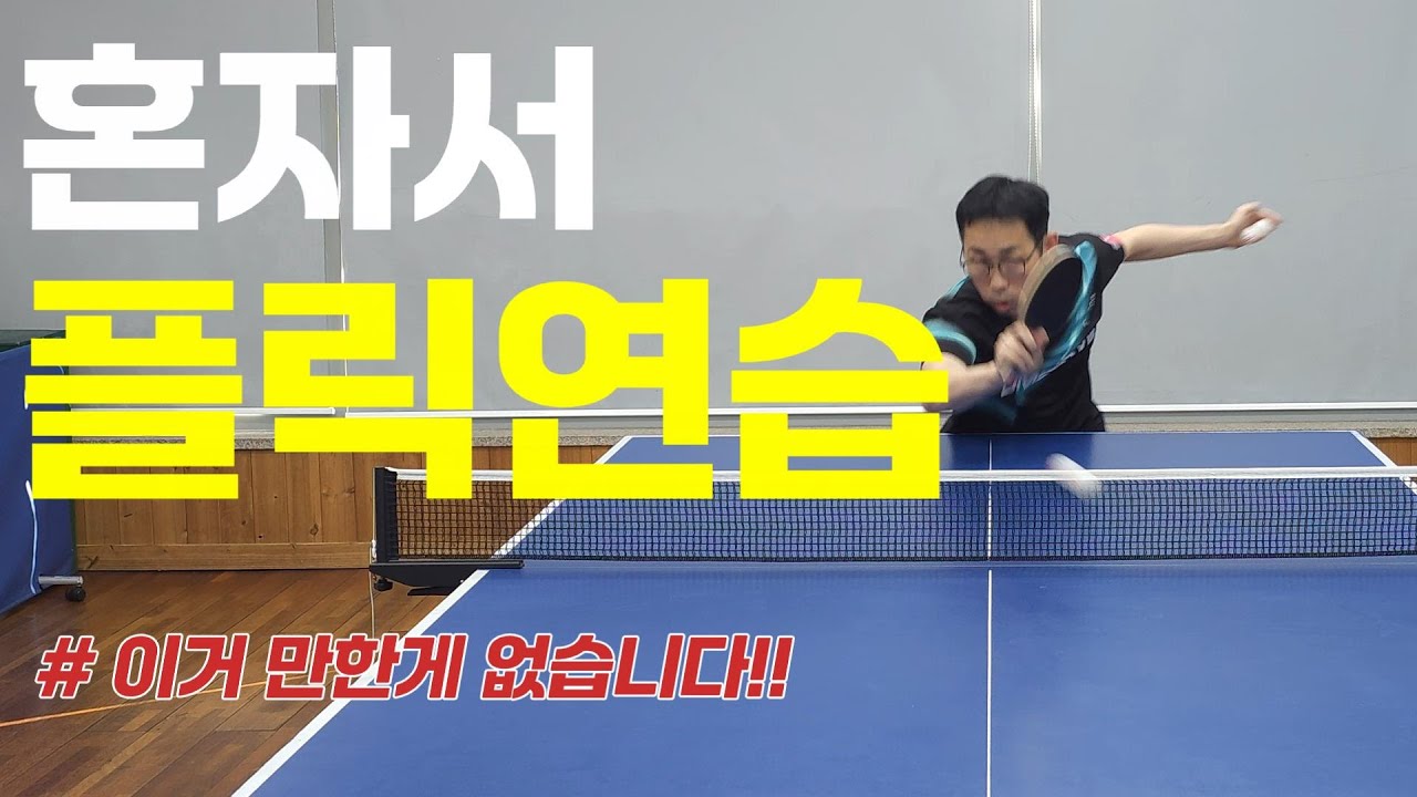 [탁구]플릭- 고수가 되려면 꼭 배워야 하는 기술!!