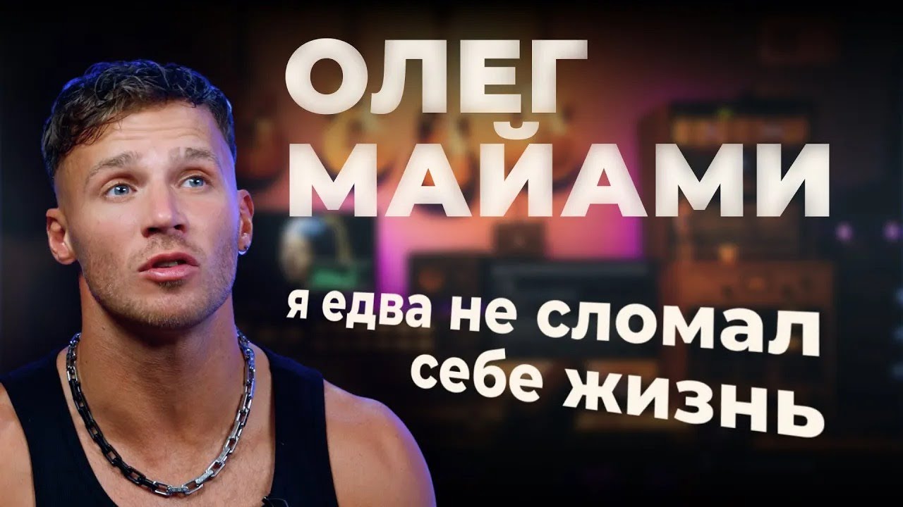 ОЛЕГ МАЙАМИ о скандале с Фадеевым, знакомстве с NILETTO и жизненные трудности | Откровенное интервью