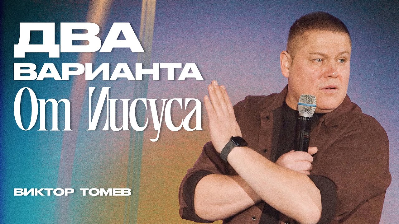 Два вариата от Иисуса | Виктор Томев
