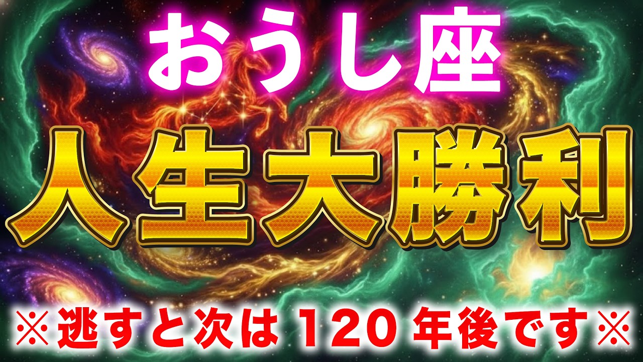 【牡牛座♋2月】※表示されて５秒以内に見た人限定、2月●●日、あなたの人生が大逆転します※　金運急上昇します！【12星座占い】