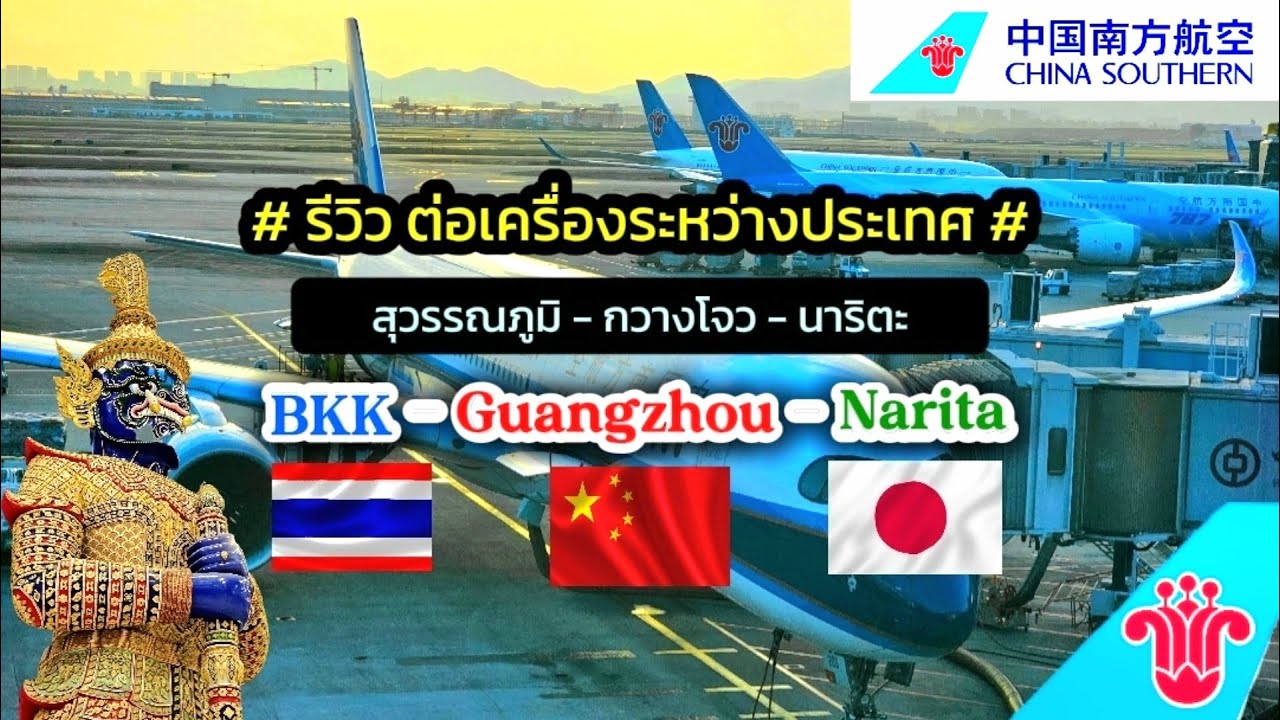 รีวิวต่อเครื่องระหว่างประเทศ ที่ กว่างโจว ครั้งแรกจะร่วงหรือจะรอด ไปชมกัน