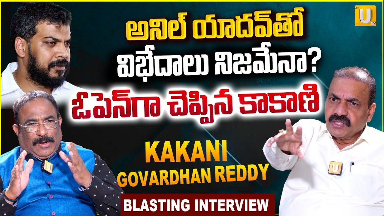 Kakani Govardhan Reddy on Anil Kumar Yadav : అనిల్ యాదవ్‌తో విభేదాలా.? | Nagaraju Bairisetty | UTV