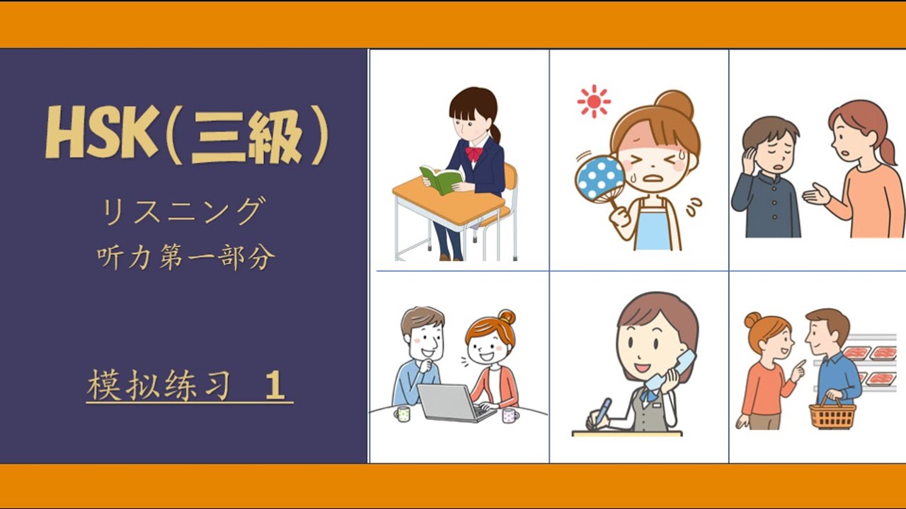 【HSK3級听力】模擬テスト【第1部分】練習問題＆解説付きHSK3｜ Listening Practice｜初級者向け｜HSK3 Listening Test｜HSK3級リスニング対策｜聞きながら覚え