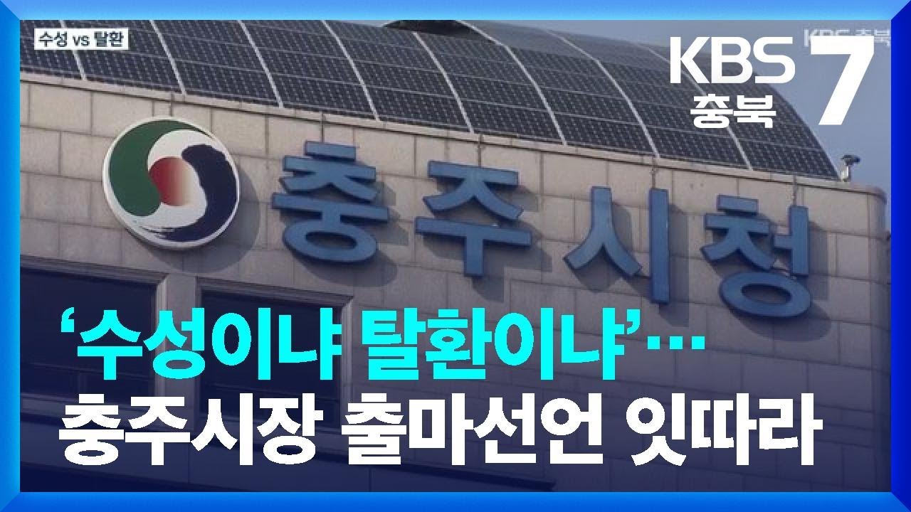 [여기는 충주] ‘수성이냐 탈환이냐’…충주시장 선거 출마선언 잇따라 / KBS  2022.03.22.