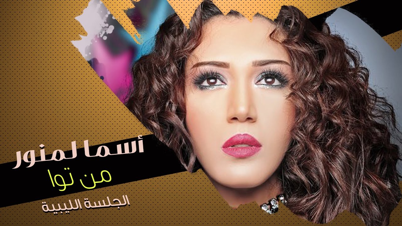 Asma Lmnawar - Men Tawa | (أسما لمنور - من توا (الجلسة الليبية