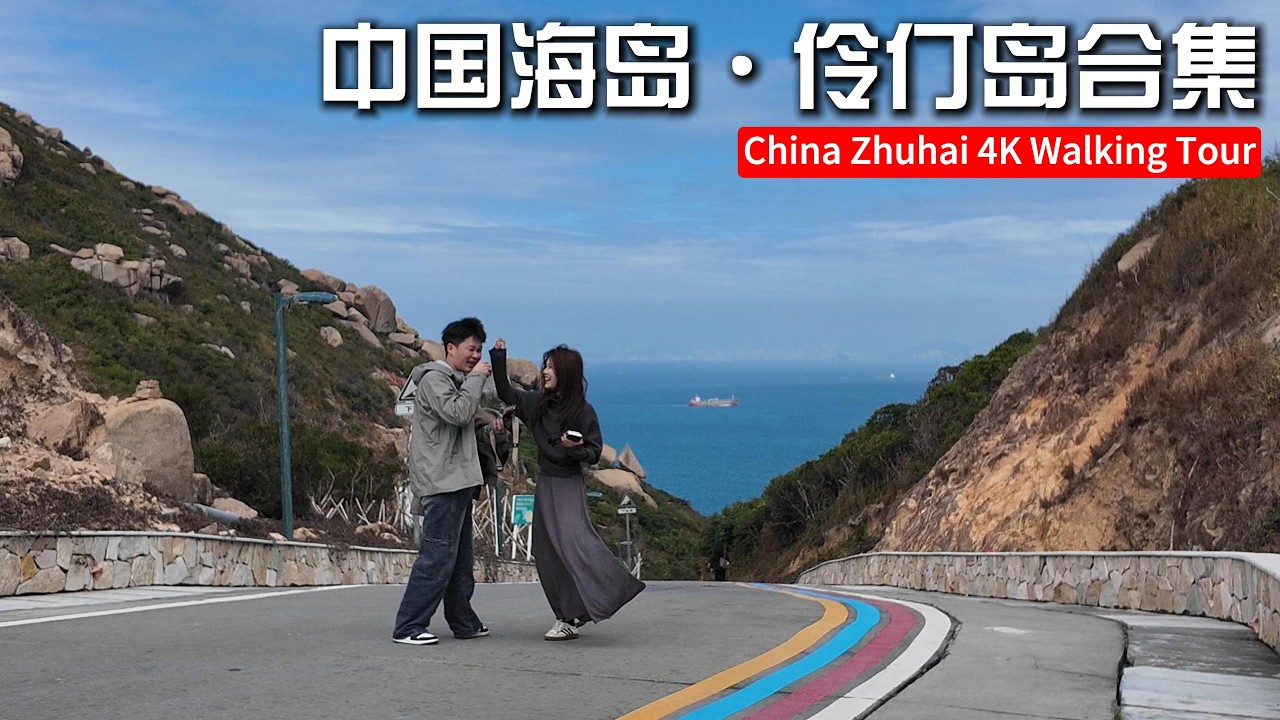 步行遊覽中國海島|广东珠海外伶仃島合集|China Zhuhai 4k Walking tour