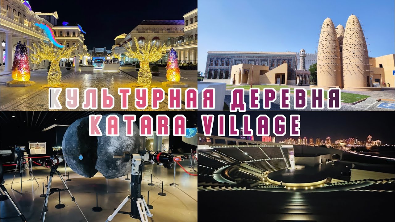 #7 КАТАР 2025 / Культурная деревня Katara Village /Торговый центр City Center Mall