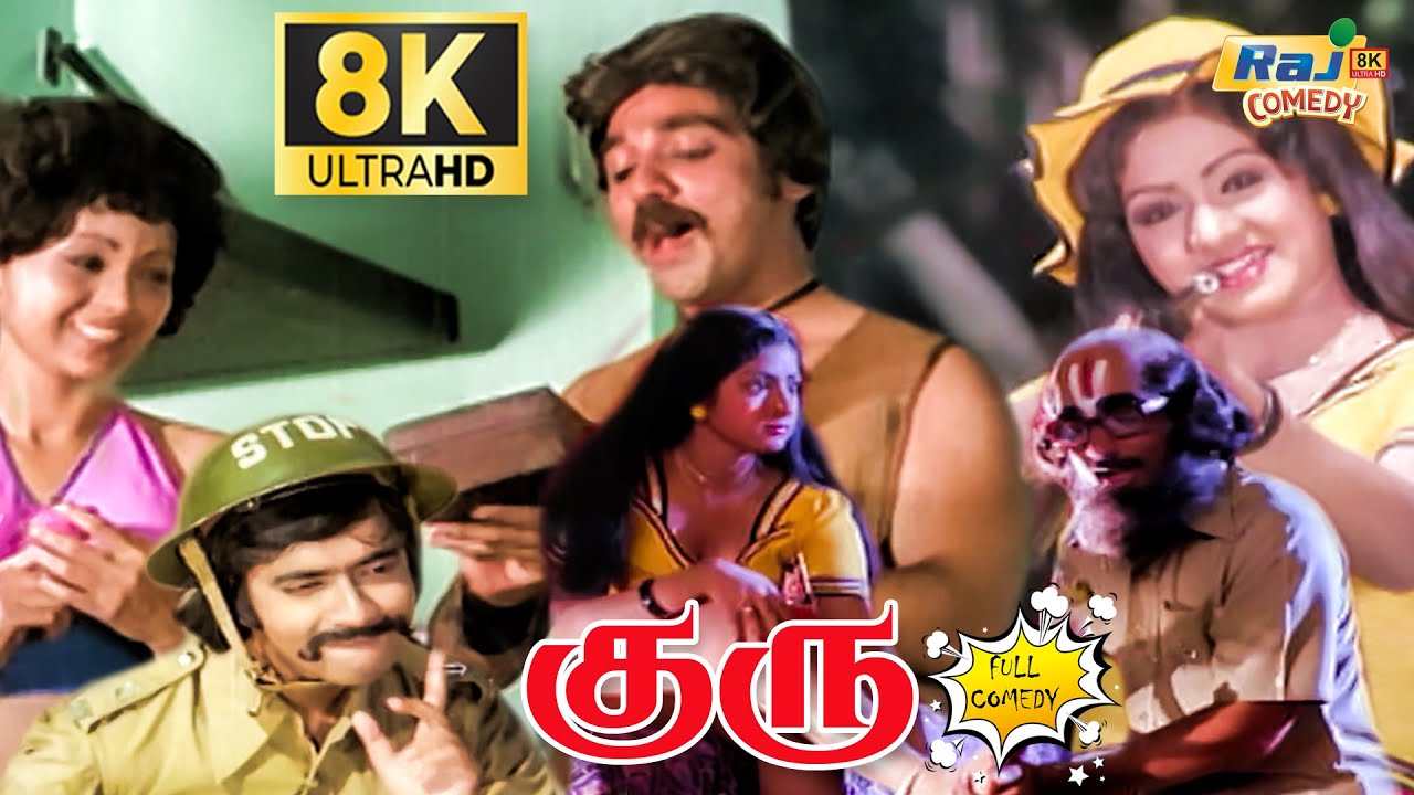 Guru Movie 8K Full Comedy | Kamal Haasan | Sridevi | Ilaiyaraaja | M N Nambiar | Raj 8k Comedy