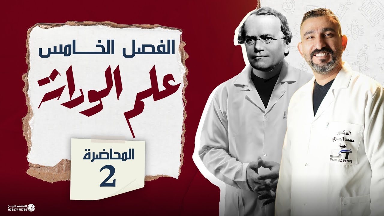 الثانية . مصطلحات و تعاريف مهمة في الوراثة || كلاميات الوراثة || احياء السادس العلمي