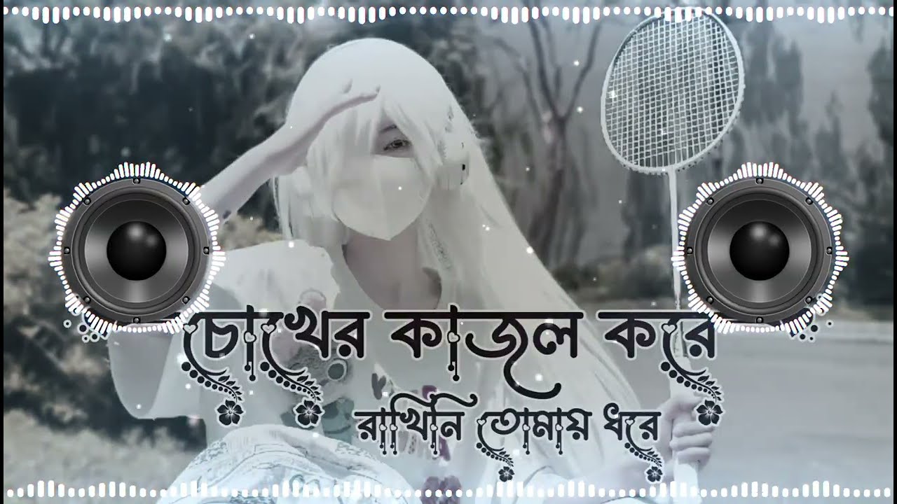 চোখের কাজল করে রাখিনি তোমায় ধরে | chokri Kajal kare ragini tomay dhore _New Bangla lo-fi song#lofi 