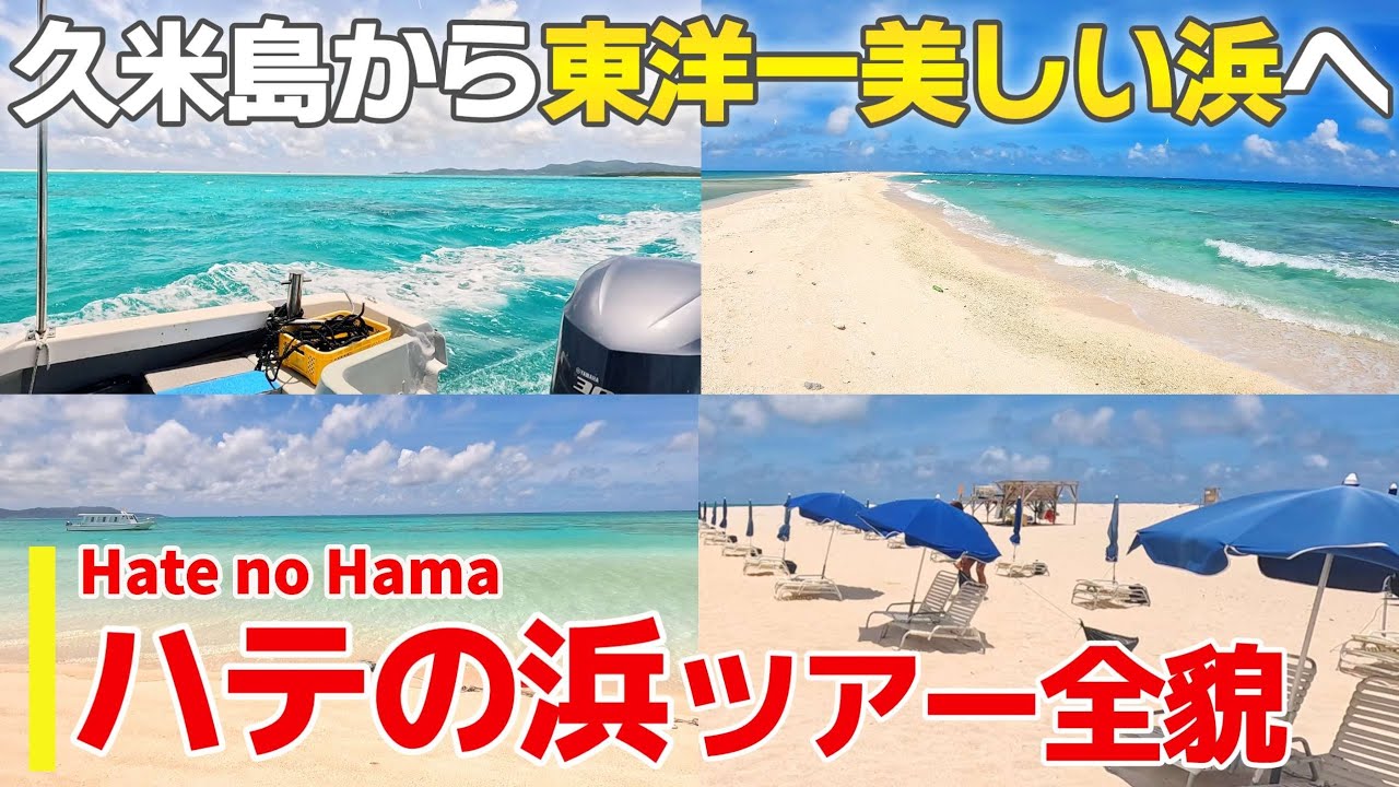 【ハテの浜/沖縄】東洋一美しいハテの浜をご紹介【観光&bull;旅行ガイド】
