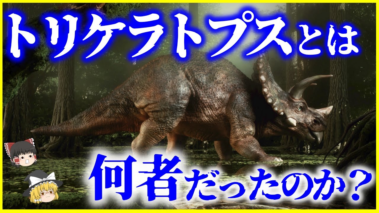 【ゆっくり解説】実は謎が多い…「トリケラトプス」とは何者だったのか？を解説/100年以上続く論争とはトロサウルスとの関係は…
