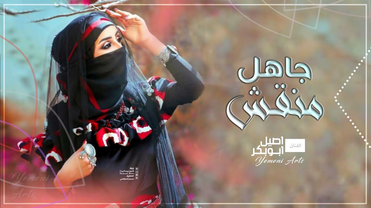 اغاني يمنية l عيونهـ ساحرهـ تسبي وتبطش😍lاصيل ابوبكر ! اغنية جاهل منقش Yemeni Arts جديد