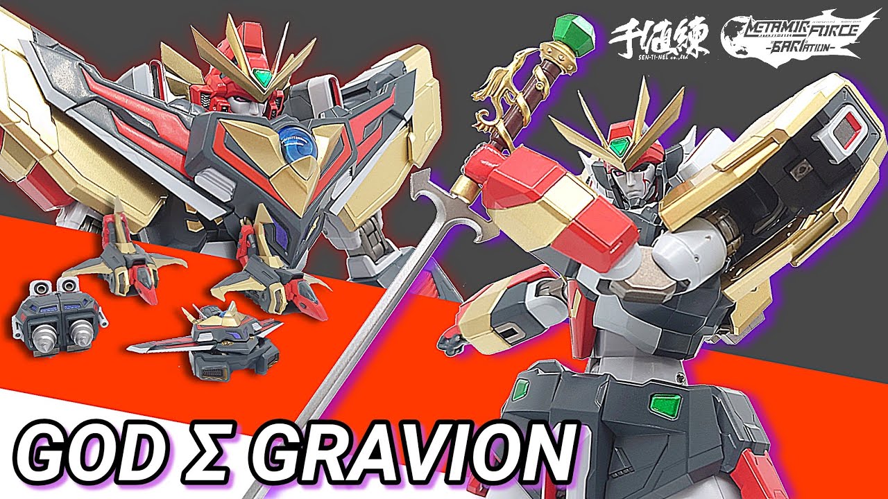 (千値練) 遊びやすくなった！ゴッドΣグラヴィオン変形合体じっくり解説 / GOD Σ GRAVION METMORFORCE