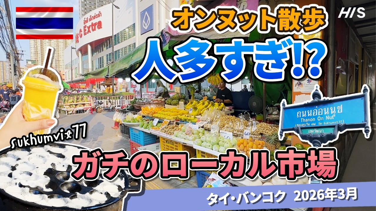 【バンコクVlog】夕暮れのオンヌットを歩く｜人・屋台・ローカル市場 l ตลาดท้องถิ่นปากซอยอ่อนนุช!