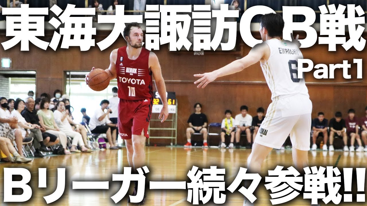 【東海大諏訪OB戦】超豪華Bリーガー大集合！~試合開始~
