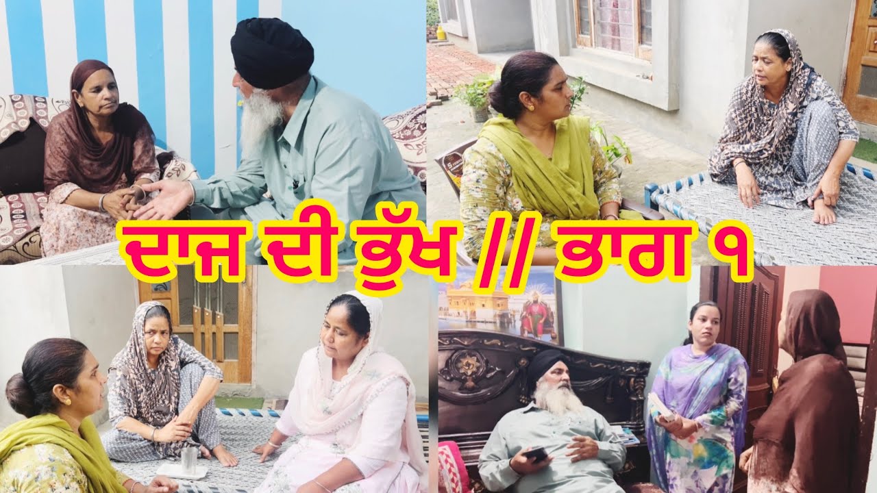 DAAJ DI BHUKH  // PART 1. ਦਾਜ ਦੀ ਭੁੱਖ //  ਭਾਗ ੧