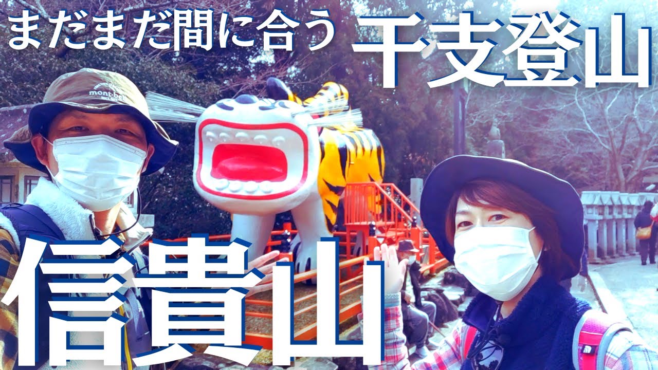 寅年の干支登山は信貴山/朝護孫子寺で決まり!! ヘタレ夫婦登山 Vol.40
