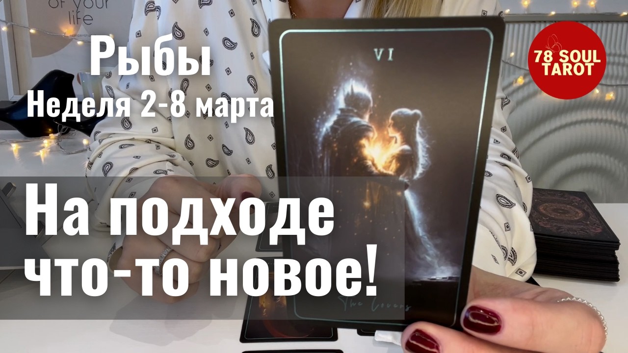 РЫБЫ : На подходе что-то новое! | Неделя 2-8 марта 2026 таро прогноз