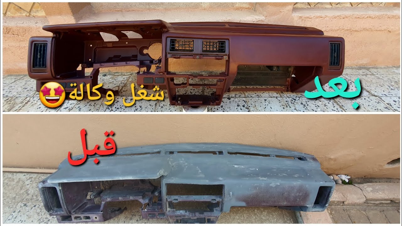 تجديد قشرة طبلون ددسن او اي سيارة ثانية باستخدام الفايبر جلاسFiberglass بطريقة سهلة وغير مكلفة
