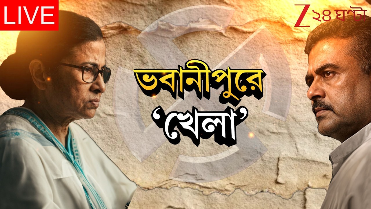 WB Assembly Election 2026 | আজ ফের ভবানীপুরে শুভেন্দু! | Live | Zee 24 Ghanta