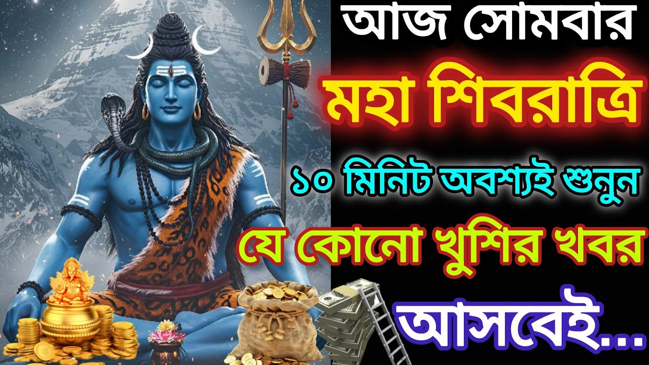 সোমবার দিনটিতে শিবের এই মন্ত্র শ্রবণ করে শিবব্রত সম্পূর্ণ করুন।জীবনে দুঃখ কষ্ট দূর হবেHanuman mantra