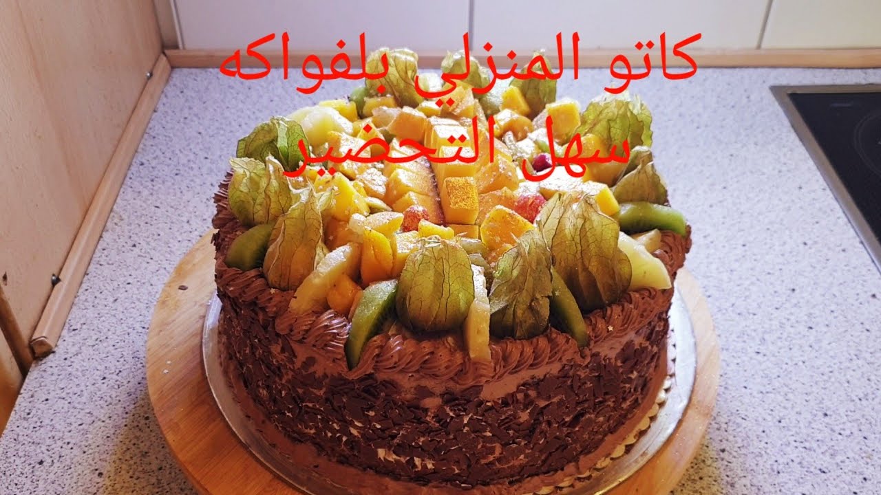 كاتو بل فواكه من داخل والخارج  شغل البيت ولا اطيب من هيك 