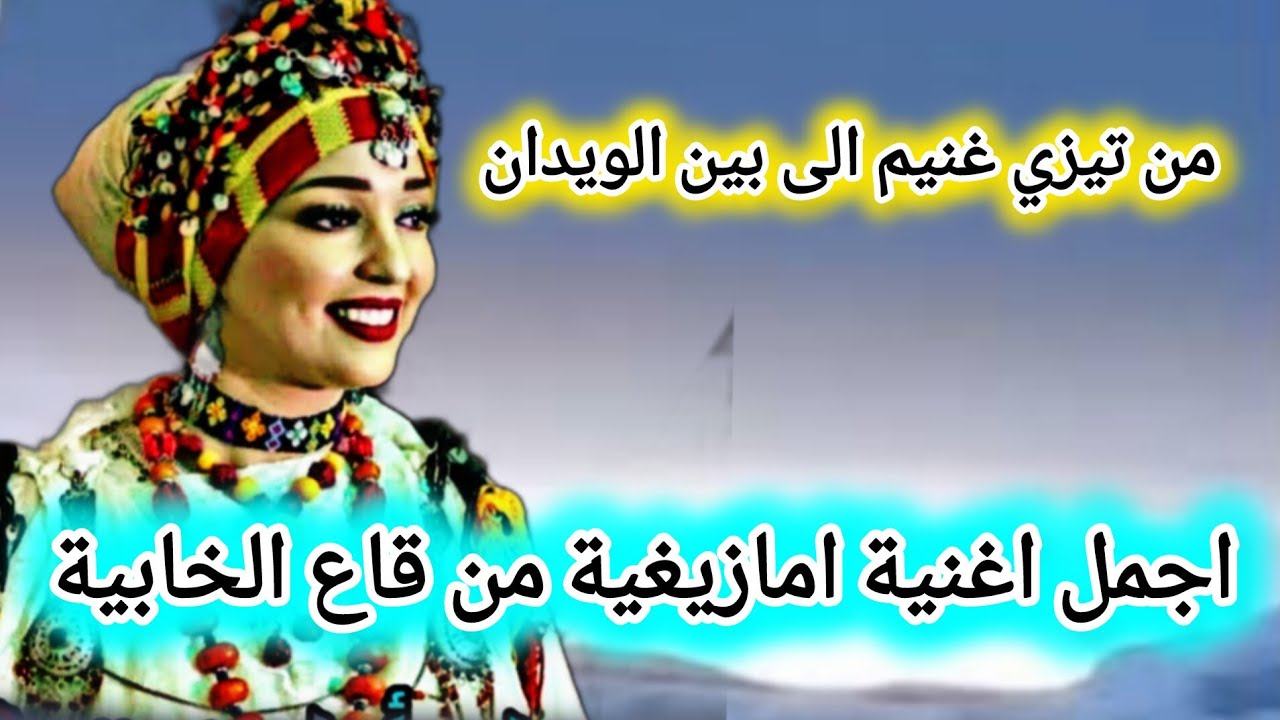 روعة منظر الثلوج من تيزي غنيم الى بين الويدان مرورا بواويوغت مع واحدة من روائع الاغنية الامازيغية
