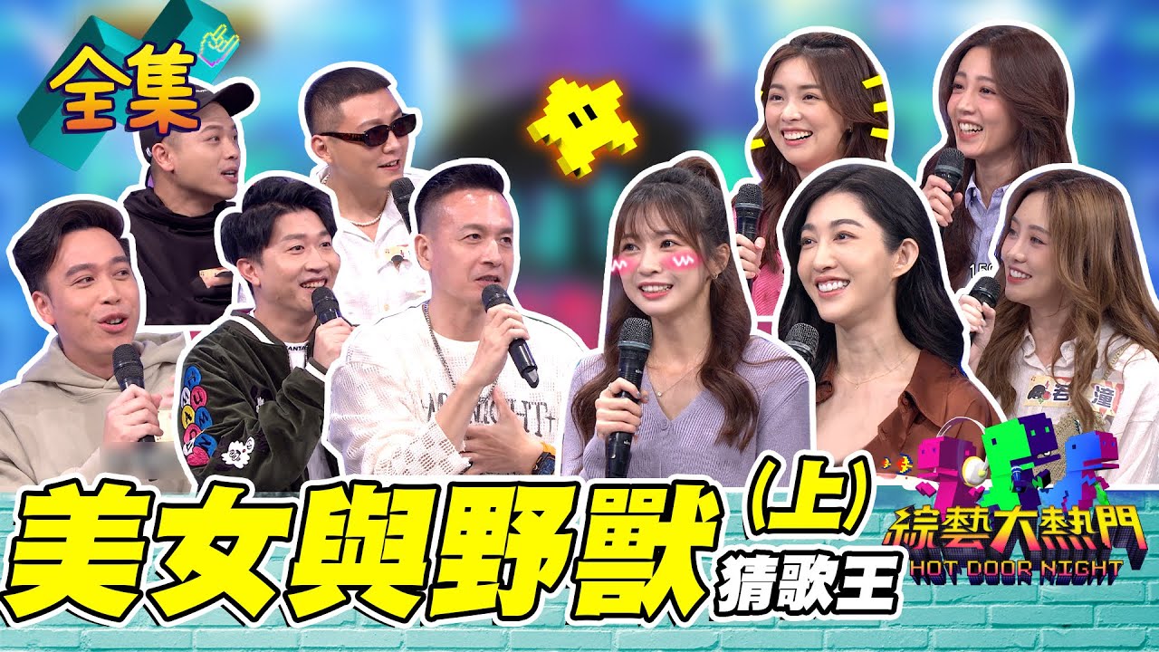 第五十五屆全民「猜歌王」爭霸！「美女與野獸」猜歌王！拿不到獎金也開心的一集 和美女配對就是爽啦！20221202 綜藝大熱門｜夏乙薇 慈妹 王晴 黃薇渟 若潼 小鐘 張立東 無尊 歐吉虎 阿虎｜