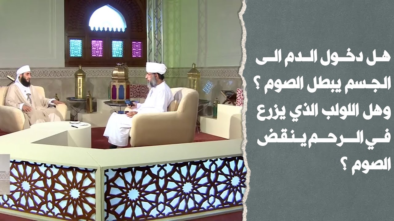 هل دخول الدم الى الجسم يبطل الصوم ؟ وهل اللولب الذي يزرع في الرحم ينقض الصوم ؟
