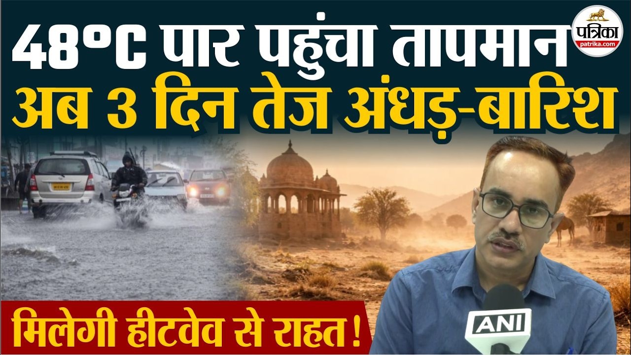 Rajasthan Weather Update: श्रीगंगानगर का तापमान 48.2&deg;C, ऑरेंज-यलो अलर्ट, 3 दिन 70 की रफ्तार से अंधड़
