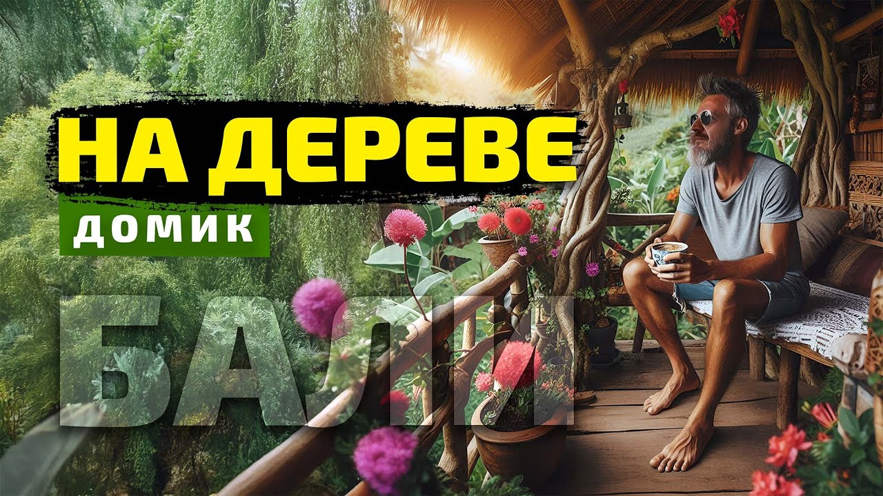Очень доступный домик на дереве. Аренда на Бали