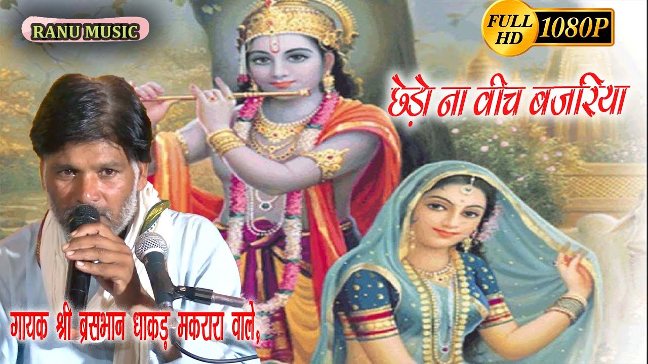 सुपरहिट हिंदी भजन // लाला मनो मेरी बात छेड़ो न विच बजरिया // गायक श्री ब्रसभान धाकड़ मकरारा वाले