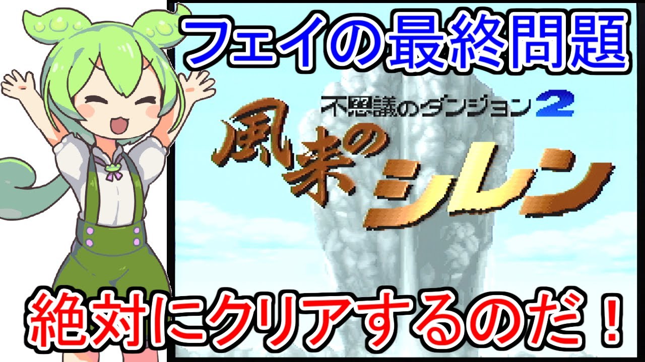 【風来のシレン】フェイの最終問題連続クリアに挑戦！【10周目】 with ずんだもん　2026/02/26