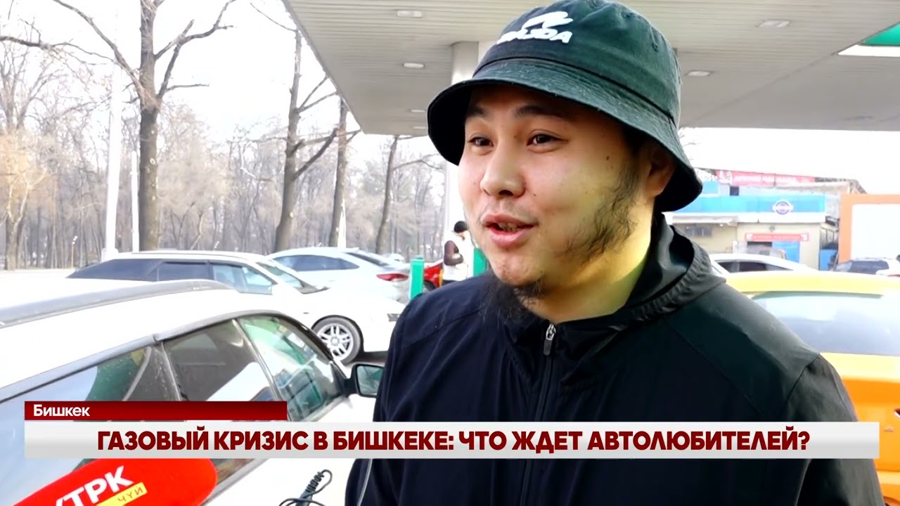 ГАЗОВЫЙ КРИЗИС В БИШКЕКЕ: ЧТО ЖДЕТ АВТОЛЮБИТЕЛЕЙ?