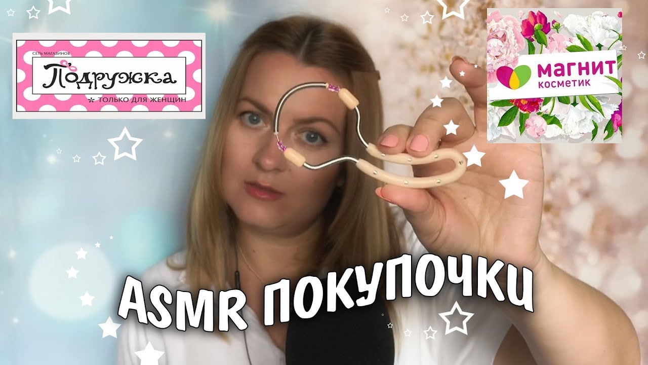 АСМР попала на Скидки/Покупки  Подружка,Магнит Косметик /ASMR