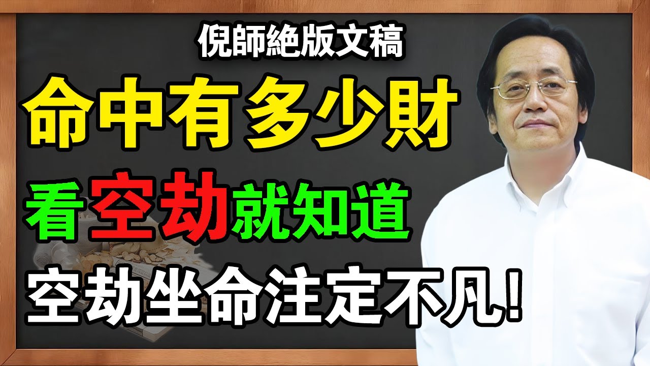 倪海厦：命宮有「地空」「地劫」？恭喜你！這是「天才」與「凡人」的分水嶺！99%的算命都說錯了！#倪海廈 #養生 #命裡 #易经 #天紀