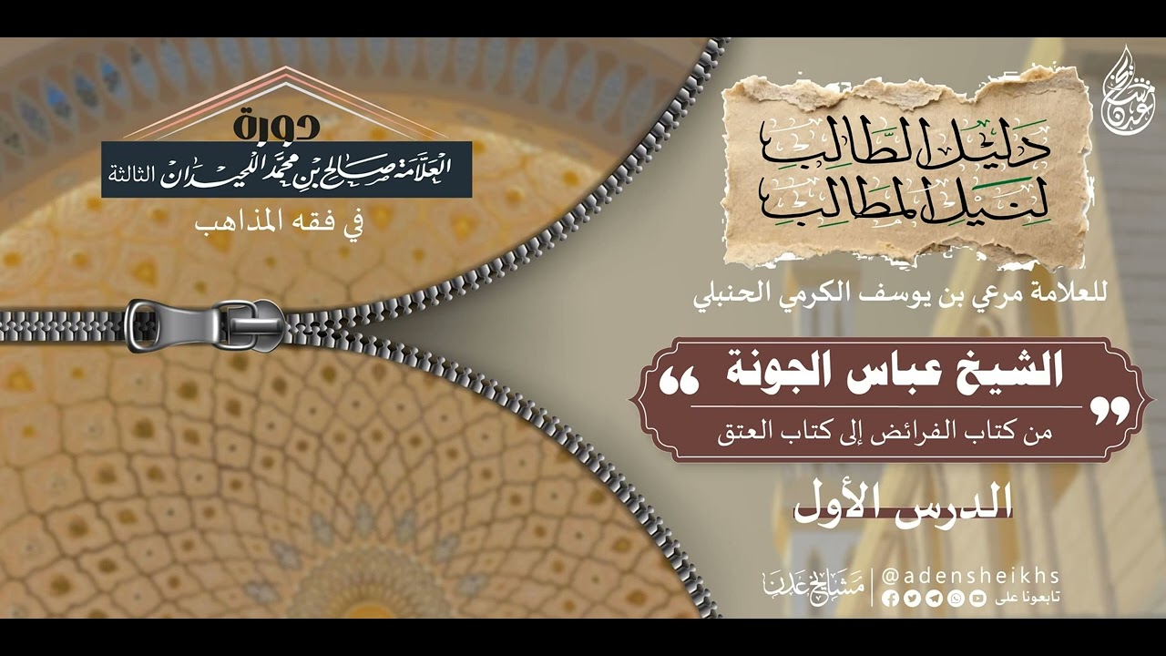 ٠١ - من بداية كتاب الفرائض إلى مسألة الأكدرية | الشيخ عباس الجونة 
