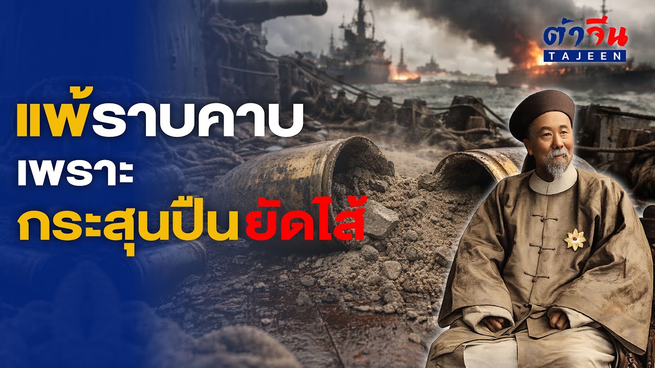 ยอมขายชาติ...เพื่อให้จีนรอด? เปิดเบื้องหลัง 'หลี่หงจาง' รัฐบุรุษหรือคนทรยศ
