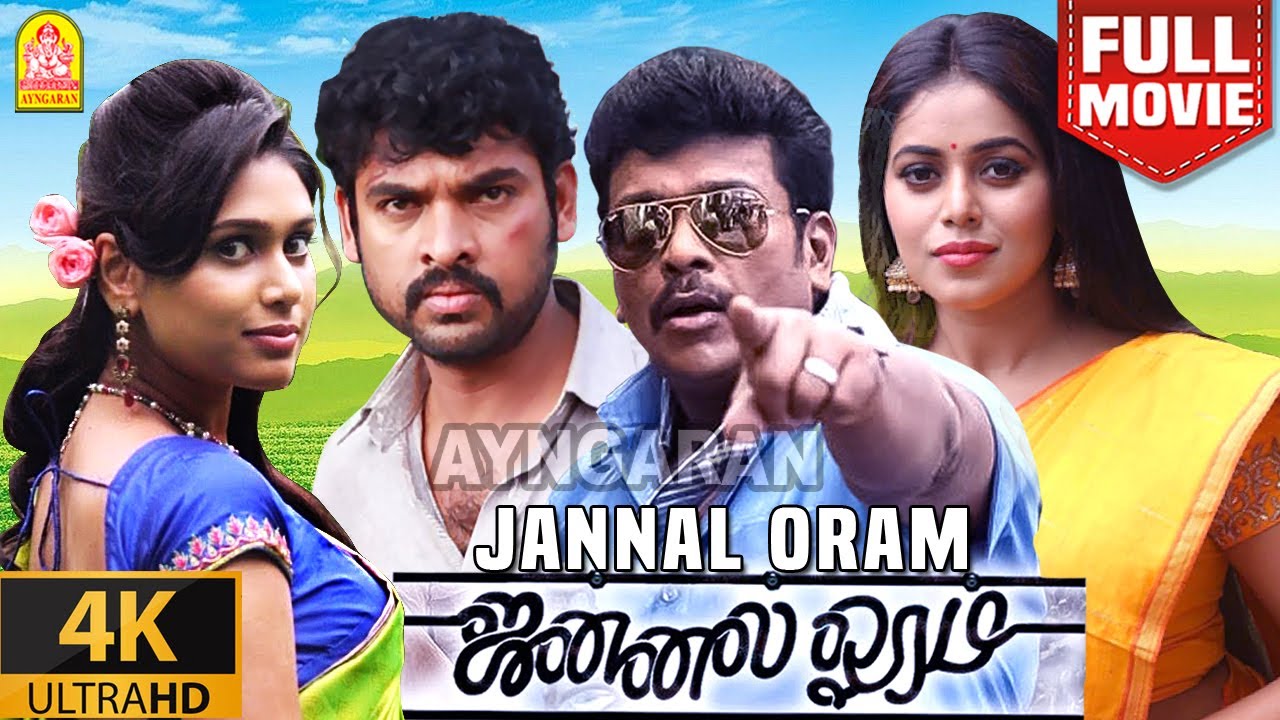 Jannal Oram 4K Full Movie | ஜன்னல் ஓரம்| Parthiban| Vimal| Vidharth| Manisha Yadav|Karu Pazhaniappan
