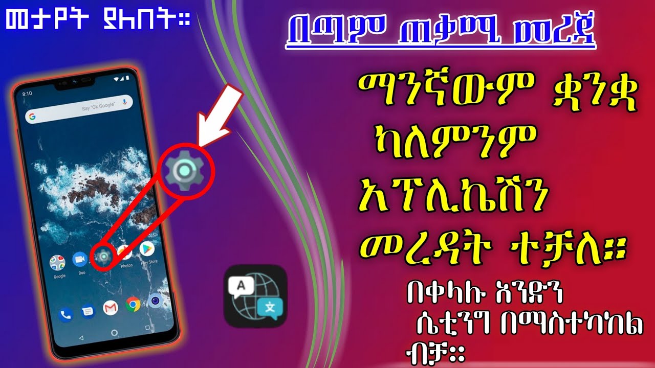 በጣም ጠቃሚ መረጃ| ማንኛውንም ቋንቆ ካለምንም አፕሊኬሽን መረዳት ተቻለ።How to translate Any language With out app