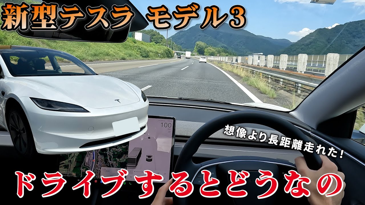 テスラ モデル3で長距離ドライブ！高速道路でも意外と充電持ちが良い！