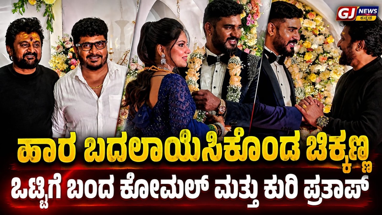 ಚಿಕ್ಕಣ್ಣನ ಮದುವೆಗೆ ಒಟ್ಟಿಗೆ ಬಂದ ಕೋಮಲ ಮತ್ತು ಕುರಿ ಪ್ರತಾಪ #chikkanna #chikkannacomedy #chikkanamarraige
