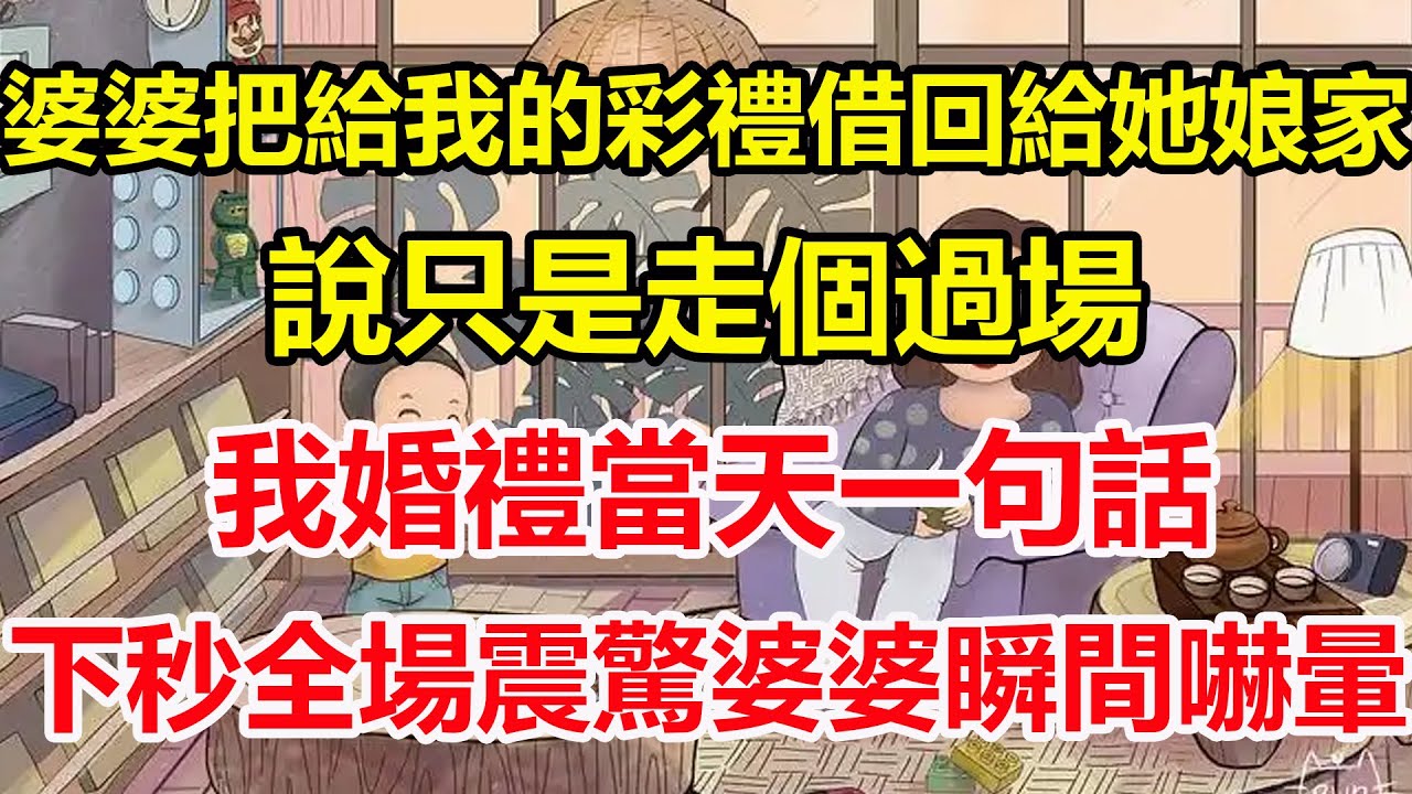 婆婆把給我的彩禮借回給她娘家，說只是走個過場，我婚禮當天一句話，下秒全場震驚婆婆瞬間嚇暈！#心寄奇旅#為人處世#生活經驗#情感#故事#彩礼#花開富貴#深夜淺讀