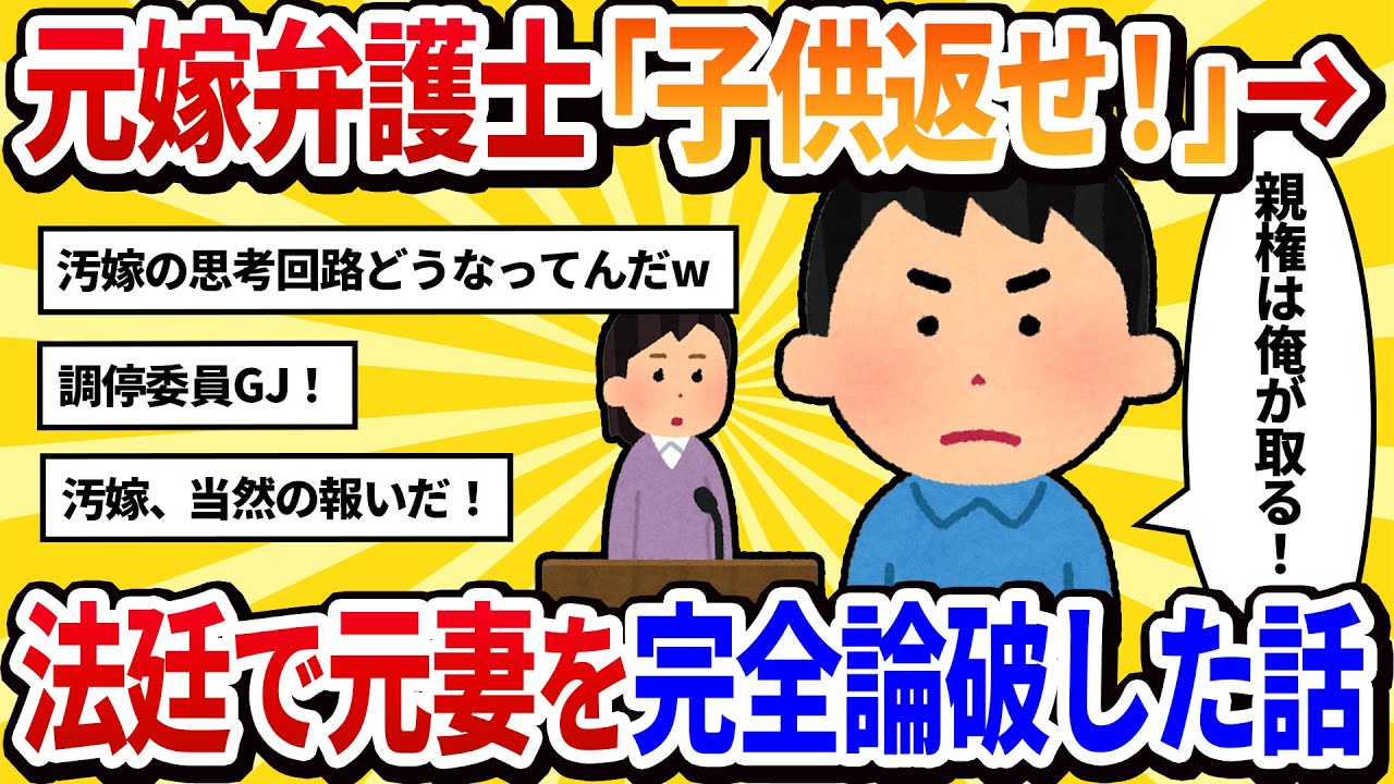 【夫視点】元嫁弁護士「さっさと子供を返せ！訴えるぞ！」→望み通り訴訟を起こさせてあげた結果ｗ【2ch修羅場】